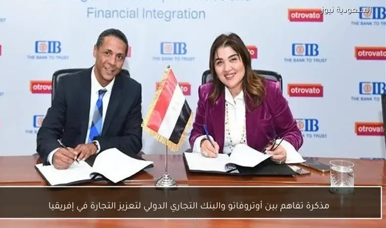 مذكرة تفاهم بين أوتروفاتو والبنك التجاري الدولي لتعزيز التجارة في إفريقيا