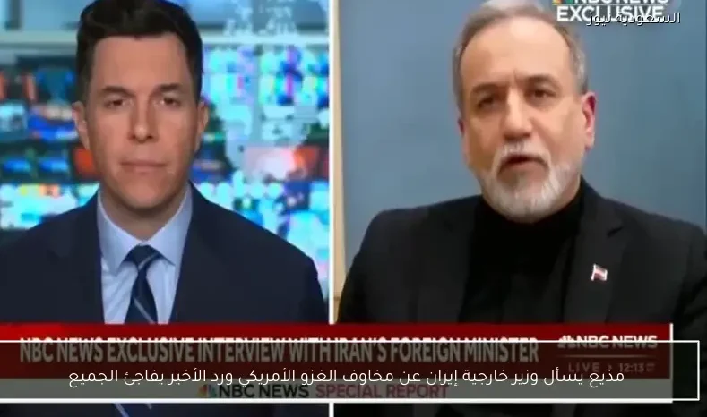 مذيع يسأل وزير خارجية إيران عن مخاوف الغزو الأمريكي ورد الأخير يفاجئ الجميع