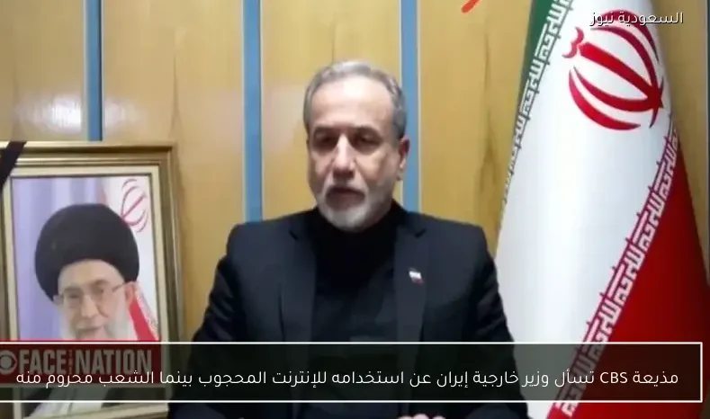 مذيعة CBS تسأل وزير خارجية إيران عن استخدامه للإنترنت المحجوب بينما الشعب محروم منه