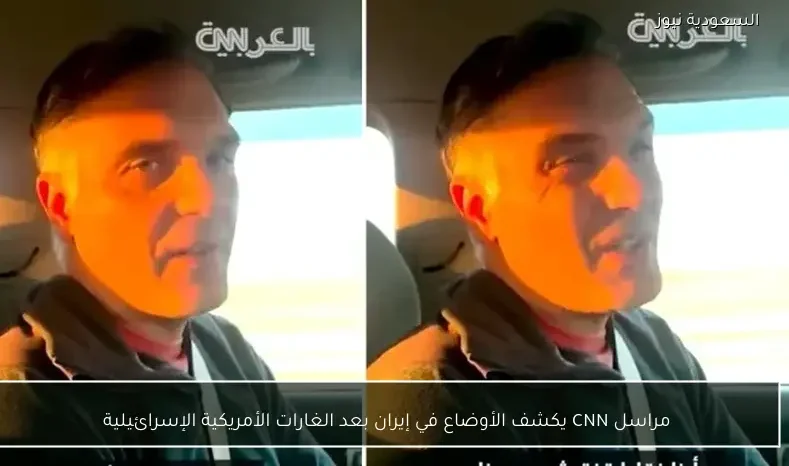 مراسل CNN يكشف الأوضاع في إيران بعد الغارات الأمريكية الإسرائيلية