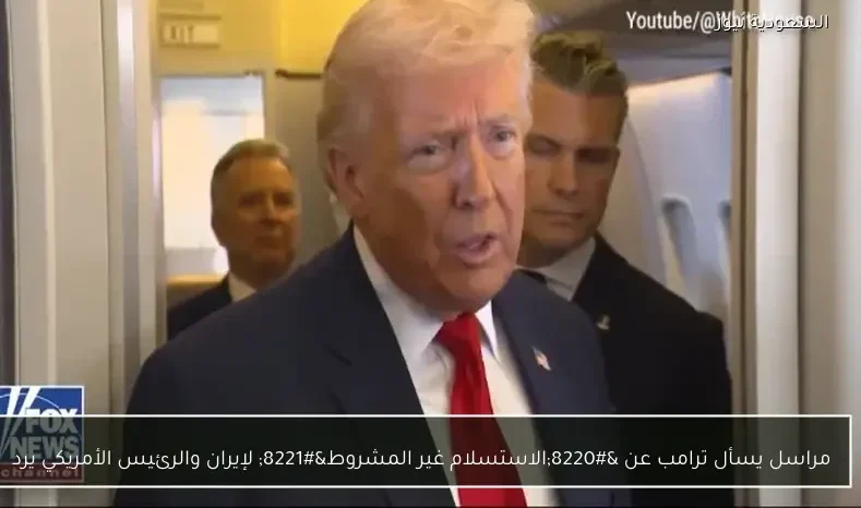 مراسل يسأل ترامب عن “الاستسلام غير المشروط” لإيران والرئيس الأمريكي يرد