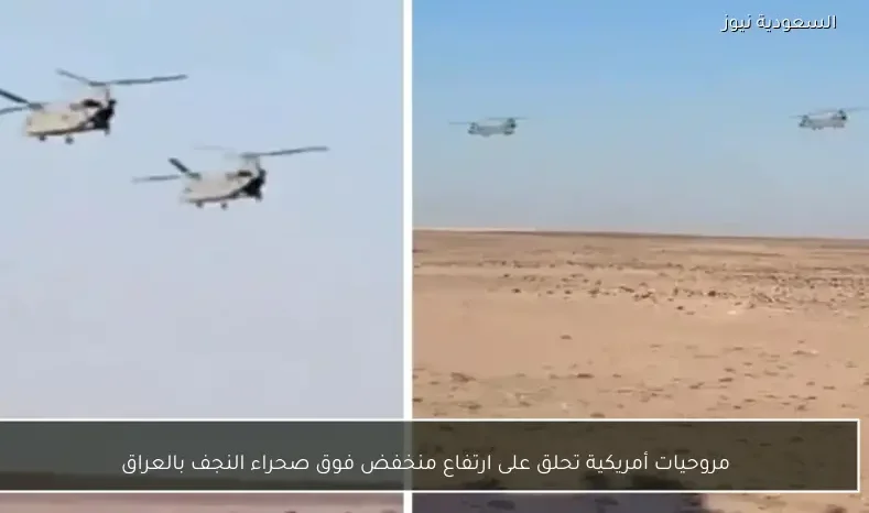مروحيات أمريكية تحلق على ارتفاع منخفض فوق صحراء النجف بالعراق