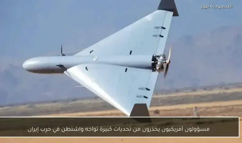 مسؤولون أمريكيون يحذرون من تحديات كبيرة تواجه واشنطن في حرب إيران