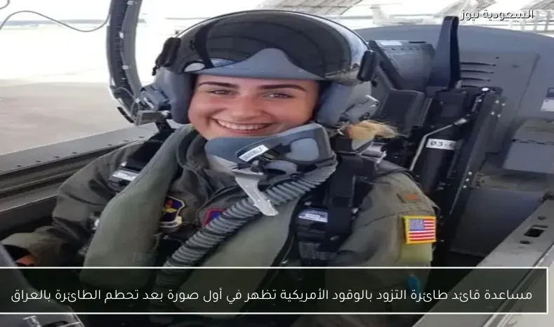 مساعدة قائد طائرة التزود بالوقود الأمريكية تظهر في أول صورة بعد تحطم الطائرة بالعراق