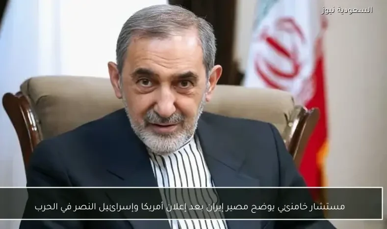 مستشار خامنئي يوضح مصير إيران بعد إعلان أمريكا وإسرائيل النصر في الحرب