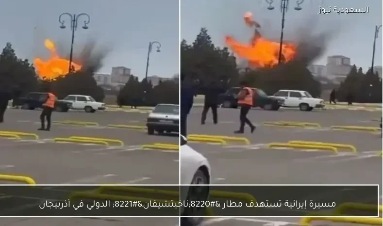 مسيرة إيرانية تستهدف مطار “ناخيتشيفان” الدولي في أذربيجان