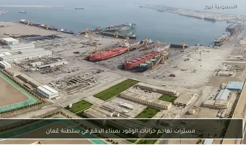 مسيّرات تهاجم خزانات الوقود بميناء الدقم في سلطنة عُمان