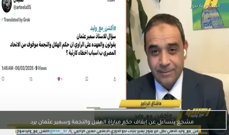 مشجع يتساءل عن إيقاف حكم مباراة الهلال والنجمة وسمير عثمان يرد