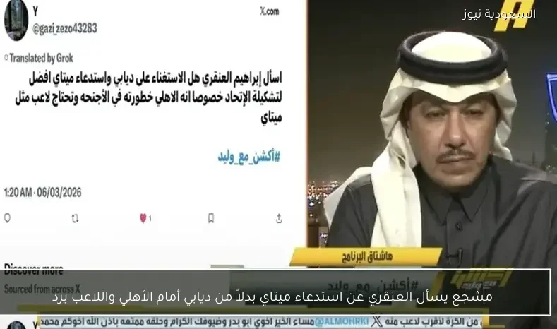 مشجع يسأل العنقري عن استدعاء ميتاي بدلاً من ديابي أمام الأهلي واللاعب يرد