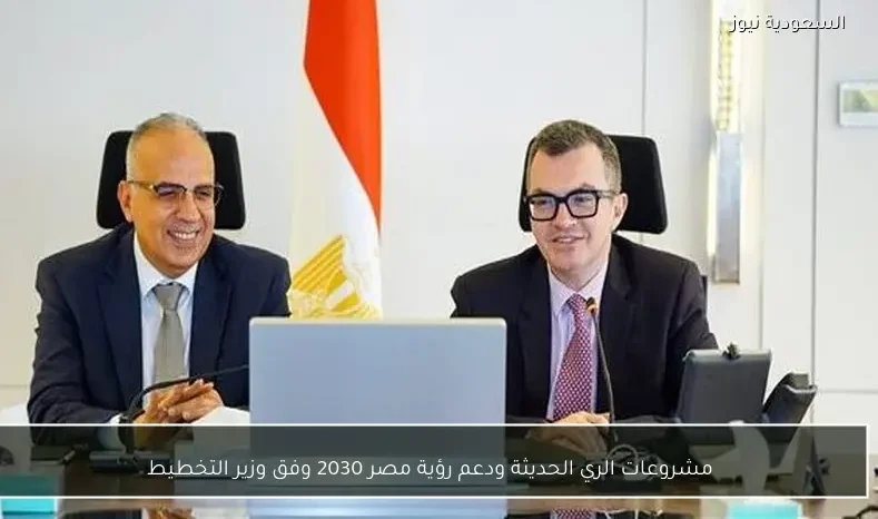 مشروعات الري الحديثة ودعم رؤية مصر 2030 وفق وزير التخطيط
