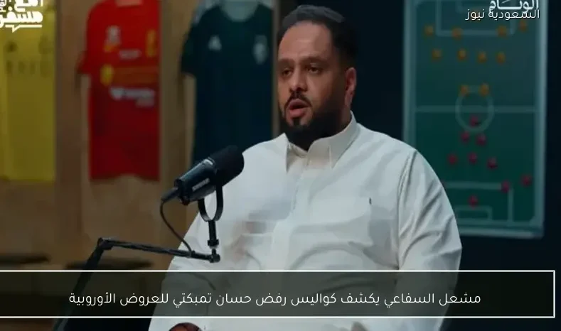 مشعل السفاعي يكشف كواليس رفض حسان تمبكتي للعروض الأوروبية