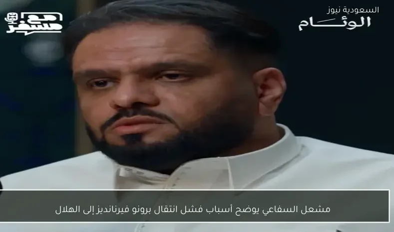 مشعل السفاعي يوضح أسباب فشل انتقال برونو فيرنانديز إلى الهلال