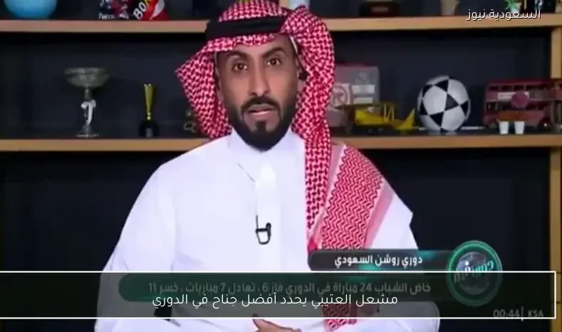 مشعل العتيبي يحدد أفضل جناح في الدوري