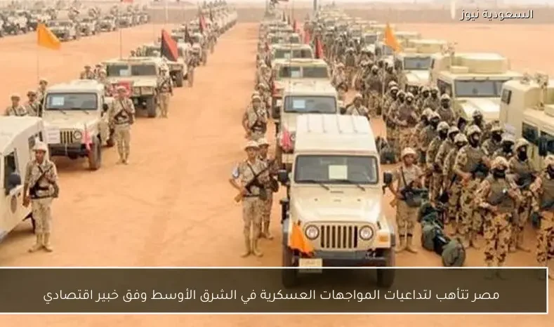 مصر تتأهب لتداعيات المواجهات العسكرية في الشرق الأوسط وفق خبير اقتصادي