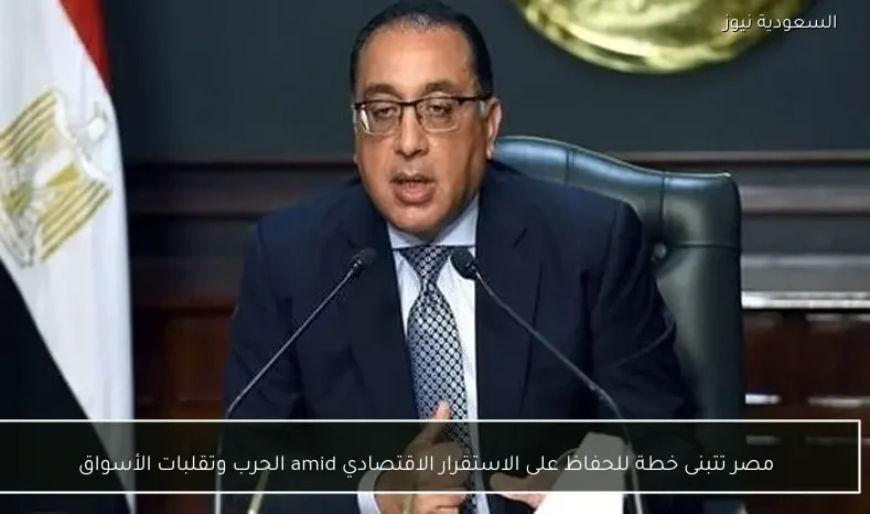 مصر تتبنى خطة للحفاظ على الاستقرار الاقتصادي amid الحرب وتقلبات الأسواق