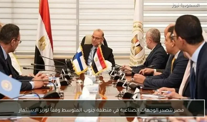 مصر تتصدر الوجهات الصناعية في منطقة جنوب المتوسط وفقاً لوزير الاستثمار