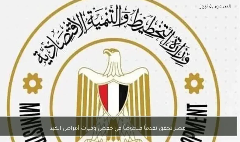 مصر تحقق تقدماً ملحوظاً في خفض وفيات أمراض الكبد