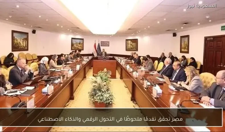 مصر تحقق تقدمًا ملحوظًا في التحول الرقمي والذكاء الاصطناعي