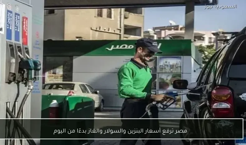 مصر ترفع أسعار البنزين والسولار والغاز بدءًا من اليوم