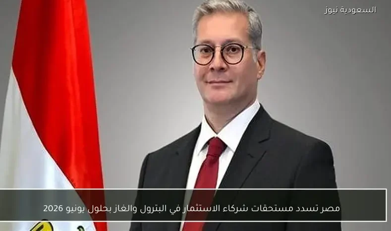 مصر تسدد مستحقات شركاء الاستثمار في البترول والغاز بحلول يونيو 2026