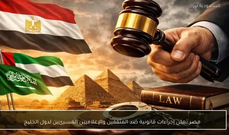 مصر تعلن إجراءات قانونية ضد المثقفين والإعلاميين المسيئين لدول الخليج