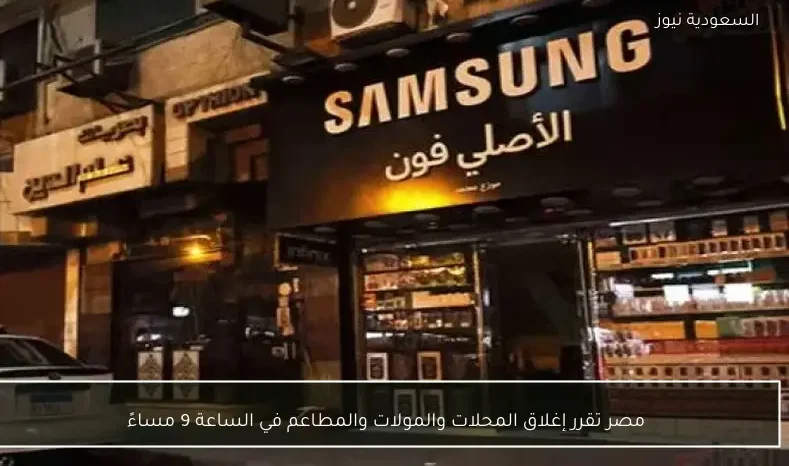 مصر تقرر إغلاق المحلات والمولات والمطاعم في الساعة 9 مساءً