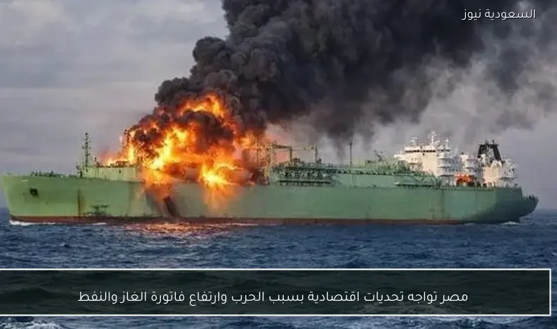 مصر تواجه تحديات اقتصادية بسبب الحرب وارتفاع فاتورة الغاز والنفط