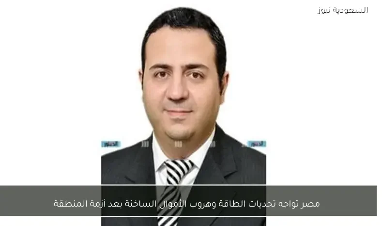 مصر تواجه تحديات الطاقة وهروب الأموال الساخنة بعد أزمة المنطقة