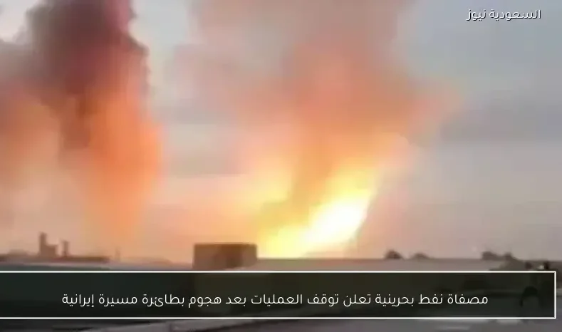 مصفاة نفط بحرينية تعلن توقف العمليات بعد هجوم بطائرة مسيرة إيرانية