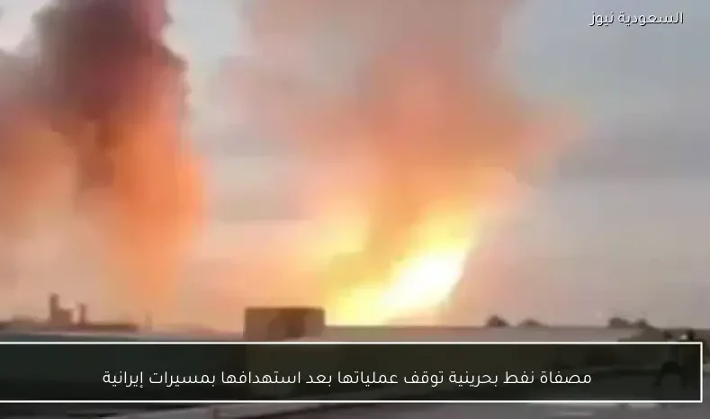 مصفاة نفط بحرينية توقف عملياتها بعد استهدافها بمسيرات إيرانية