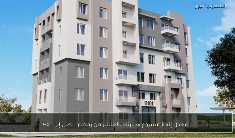 معدل إنجاز مشروع «ديارنا» بالعاشر من رمضان يصل إلى 61%