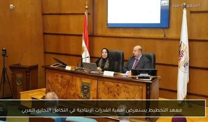 معهد التخطيط يستعرض أهمية القدرات الإنتاجية في التكامل التجاري العربي