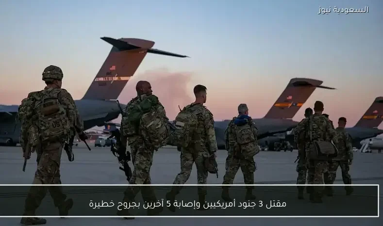 مقتل 3 جنود أمريكيين وإصابة 5 آخرين بجروح خطيرة