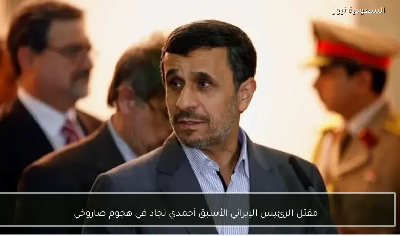 مقتل الرئيس الإيراني الأسبق أحمدي نجاد في هجوم صاروخي