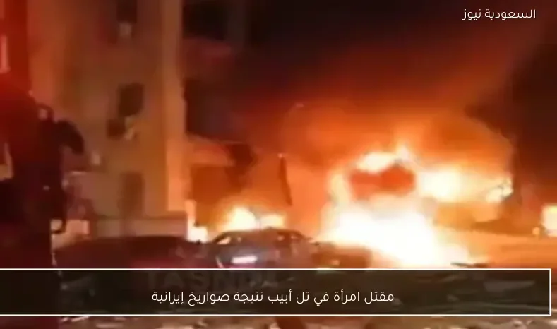 مقتل امرأة في تل أبيب نتيجة صواريخ إيرانية