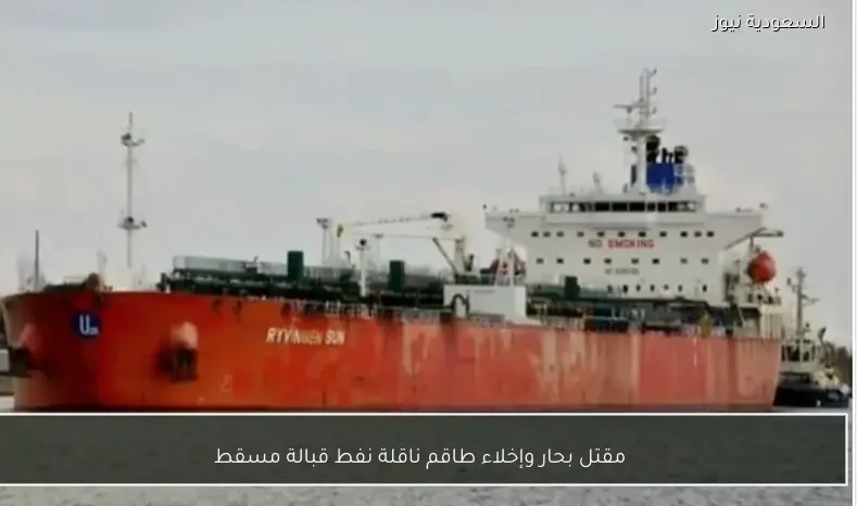 مقتل بحار وإخلاء طاقم ناقلة نفط قبالة مسقط