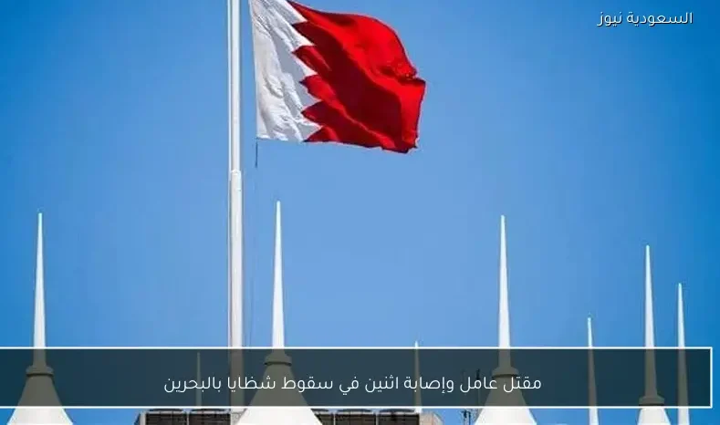 مقتل عامل وإصابة اثنين في سقوط شظايا بالبحرين