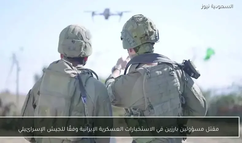 مقتل مسؤولين بارزين في الاستخبارات العسكرية الإيرانية وفقًا للجيش الإسرائيلي