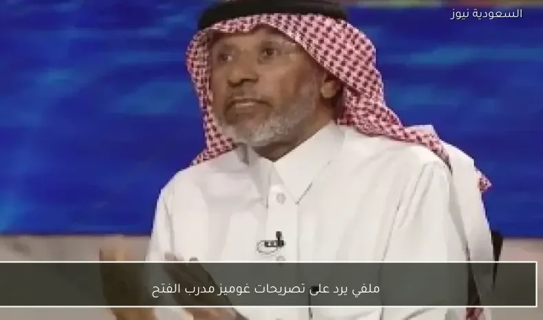 ملفي يرد على تصريحات غوميز مدرب الفتح