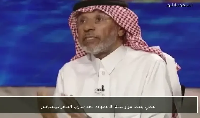 ملفي ينتقد قرار لجنة الانضباط ضد مدرب النصر جيسوس