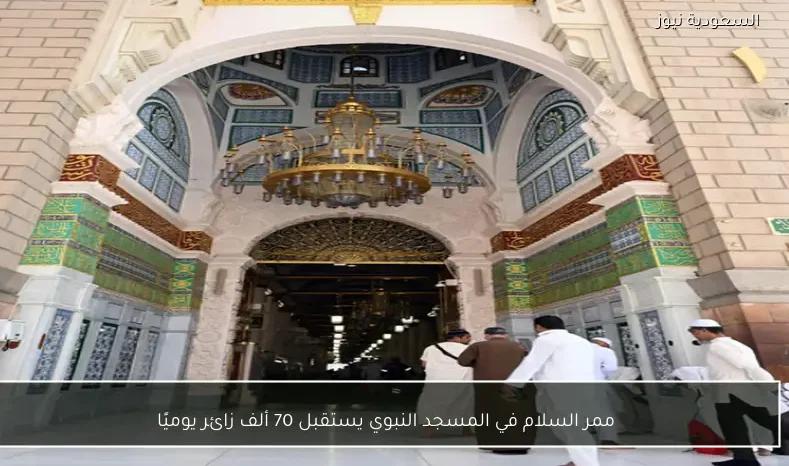 ممر السلام في المسجد النبوي يستقبل 70 ألف زائر يوميًا