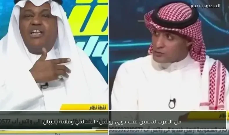 من الأقرب لتحقيق لقب دوري روشن؟ السالمي وفلاته يجيبان