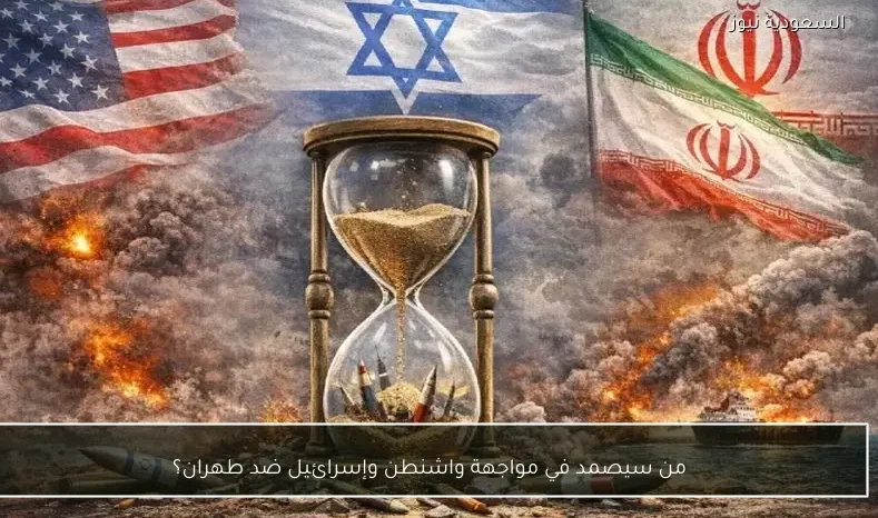 من سيصمد في مواجهة واشنطن وإسرائيل ضد طهران؟