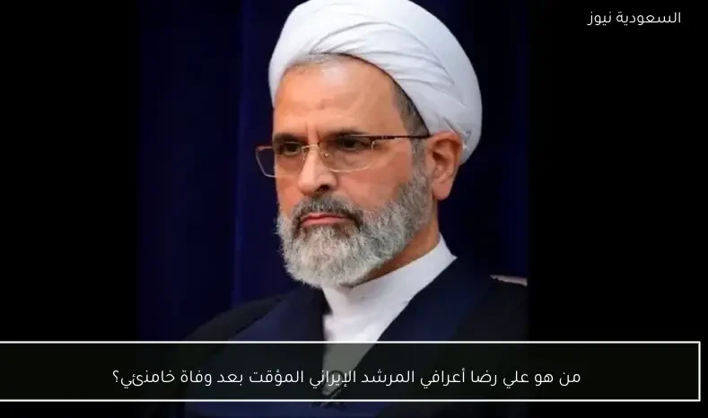 من هو علي رضا أعرافي المرشد الإيراني المؤقت بعد وفاة خامنئي؟