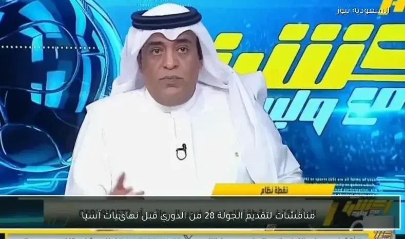 مناقشات لتقديم الجولة 28 من الدوري قبل نهائيات آسيا