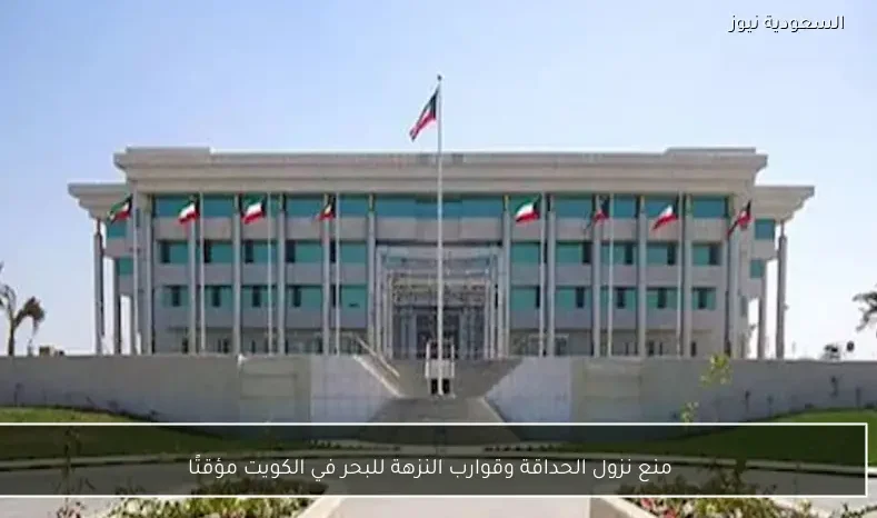 منع نزول الحداقة وقوارب النزهة للبحر في الكويت مؤقتًا