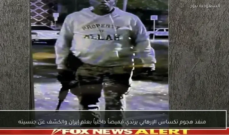 منفذ هجوم تكساس الإرهابي يرتدي قميصاً داخلياً بعلم إيران والكشف عن جنسيته