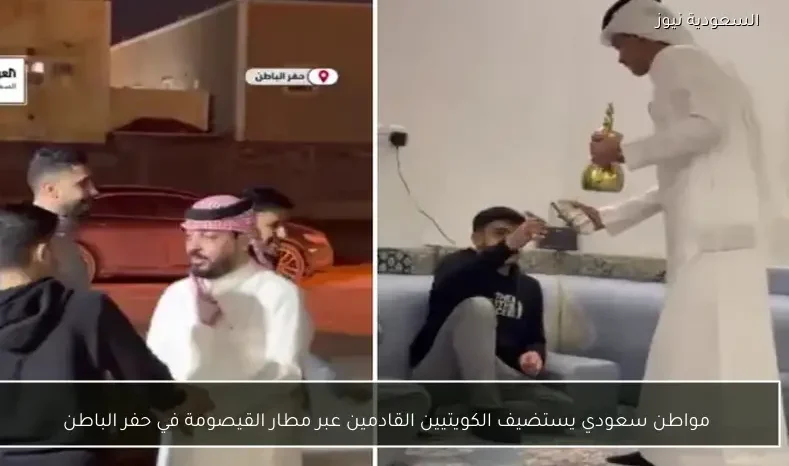 مواطن سعودي يستضيف الكويتيين القادمين عبر مطار القيصومة في حفر الباطن