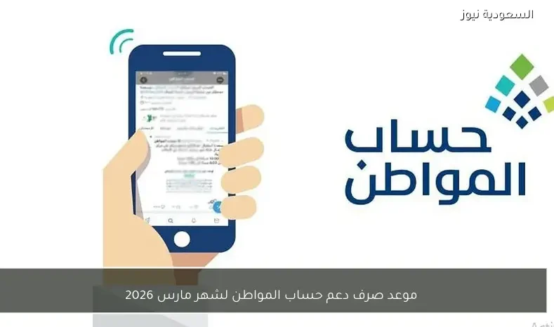 موعد صرف دعم حساب المواطن لشهر مارس 2026