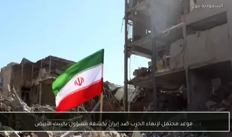 موعد محتمل لإنهاء الحرب ضد إيران يكشفه مسؤول بالبيت الأبيض